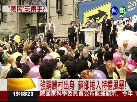 夫人爭議不斷 蘇嘉全親民破功?!