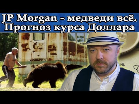 JPMorgan - медведи разгромлены. Прогноз курса Доллара Рубля Евро Нефть Акции. Кречетов - аналитика.