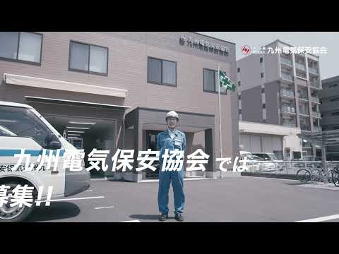 電気主任技術者募集|平山さん編(6秒)_一般財団法人 九州電気保安協会
