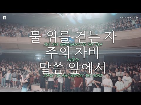 물 위를 걷는 자 + 주의 자비 + 말씀 앞에서 (피아버전) - 피아워십