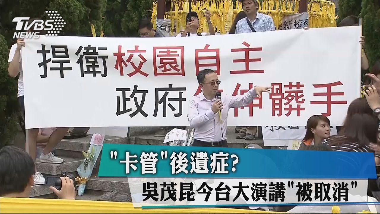 「卡管」後遺症? 吳茂昆今台大演講「被取消」
