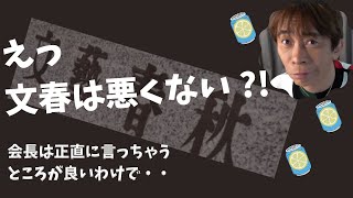 【Max松浦勝人】文春は需要があるからやってるだけでしょー・・・文春は悪くないよ・・・求める人がいるからやってる・・・【松浦会長ぶっちゃけゲリラライブ配信切り抜き】