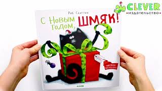 НГ19, ПпЕ, НГ. С Новым годом, Шмяк!