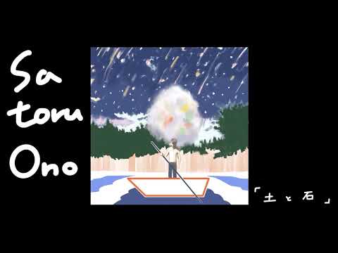 SATORU ONO - 土と石 (Official Audio)