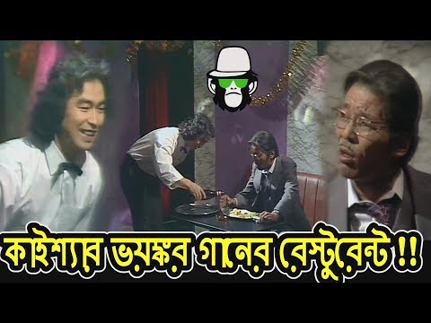 Kaissa Danger Funny Restaurant | Bangla Dubbing 2019