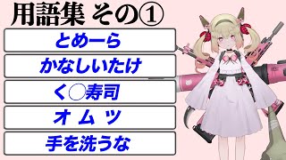 【新規とめラー必見】息根とめる用語集 その1【切り抜き】