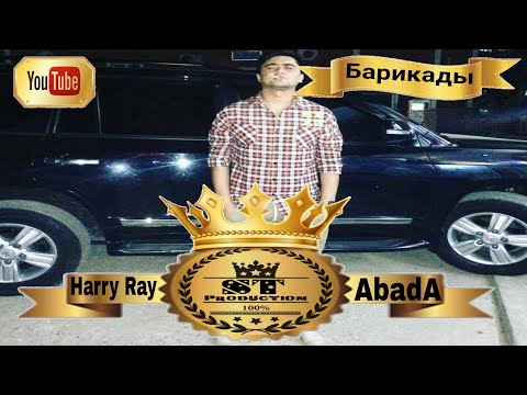 Harry Ray - Барикады 2017