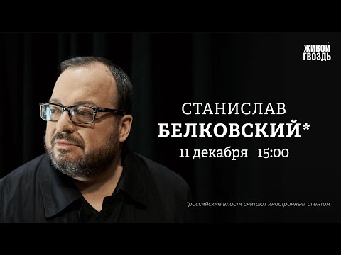 Станислав Белковский*: Персонально ваш / 11.12.25 @BelkovskiyS