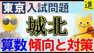 城北中学校の算数の過去問分析を踏まえた傾向と対策の動画サムネイル
