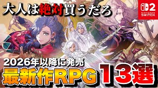 【Switch最新作】大人はガチで要チェック！期待の最新作RPG 13選【Switch2/Switch】