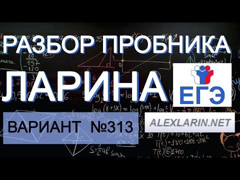 Ларин 313 вариант. Полный разбор. Alexlarin.