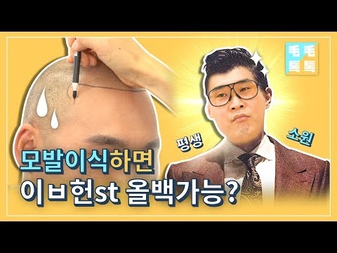 모발이식하면 [내부자들]이ㅂ헌st 올백 가능? 손진영 평생소원