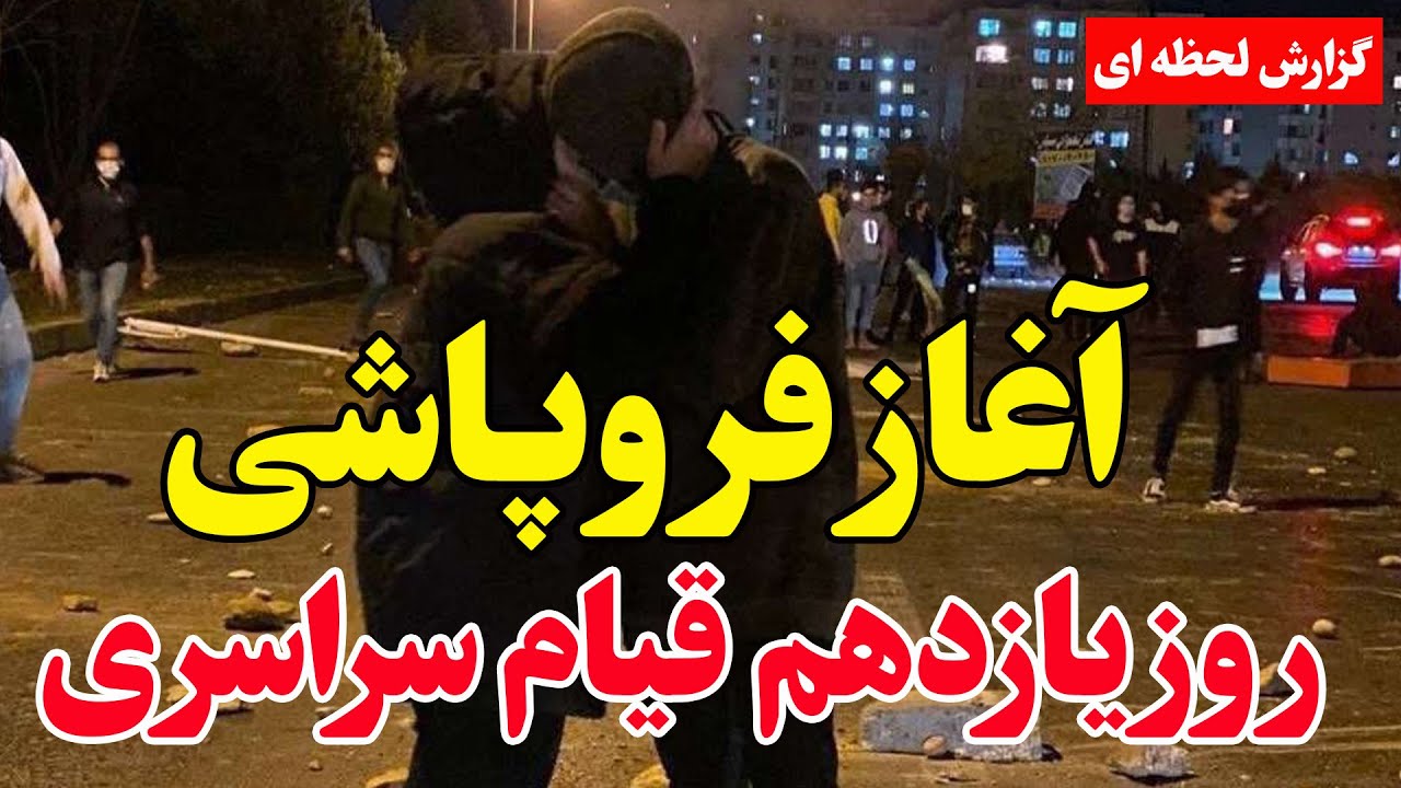 فوری - دستور ویژه خامنه‌ای در روز یازدهم اعتراضات؟ ایران در وضعیت حساس