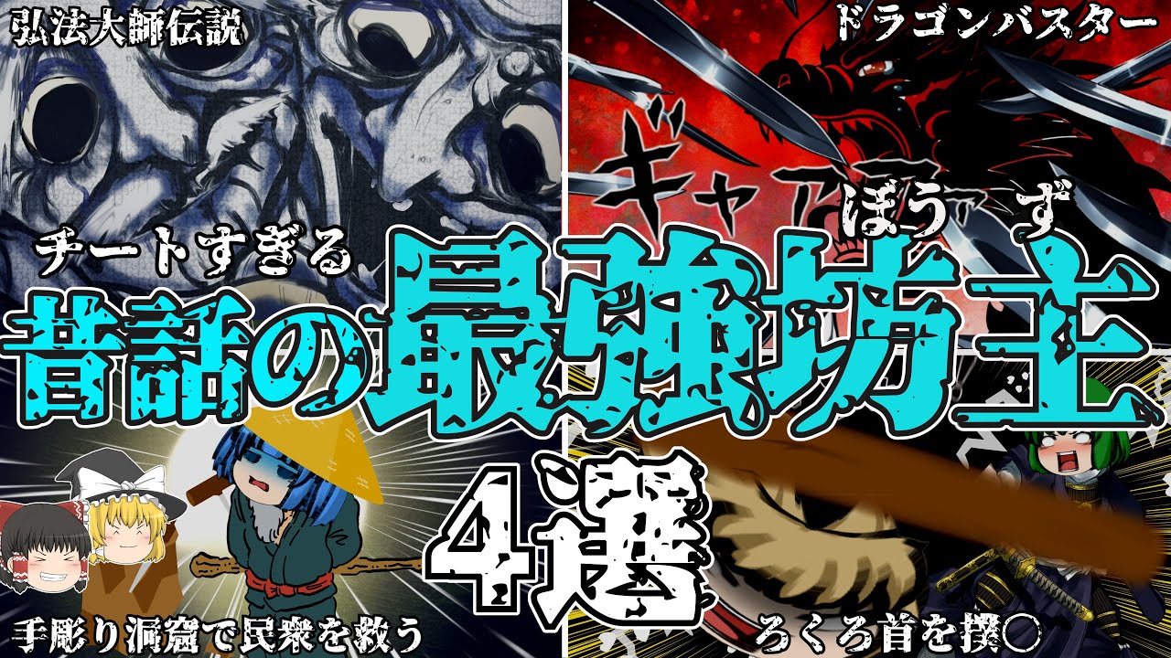 【ゆっくり解説】チートすぎる！昔話最強のお坊さん 4選