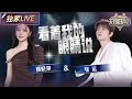 【独家LIVE】张远&姚晓棠《看着我的眼睛说》 用直白的剧情描绘出失恋的感伤 #天赐的声音6 EP7 20250530