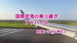 国際空港の乗り継ぎのコツと空港トラブル例|スペイン旅行Vlog
