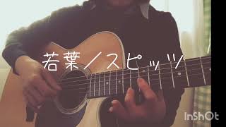 若葉／スピッツ ギター弾き語りさせていただきました
