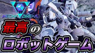 【 メカブレイク / Mecha BREAK 】初見さんもお気軽に参加どうぞ！強気に攻めてけランク配信！！