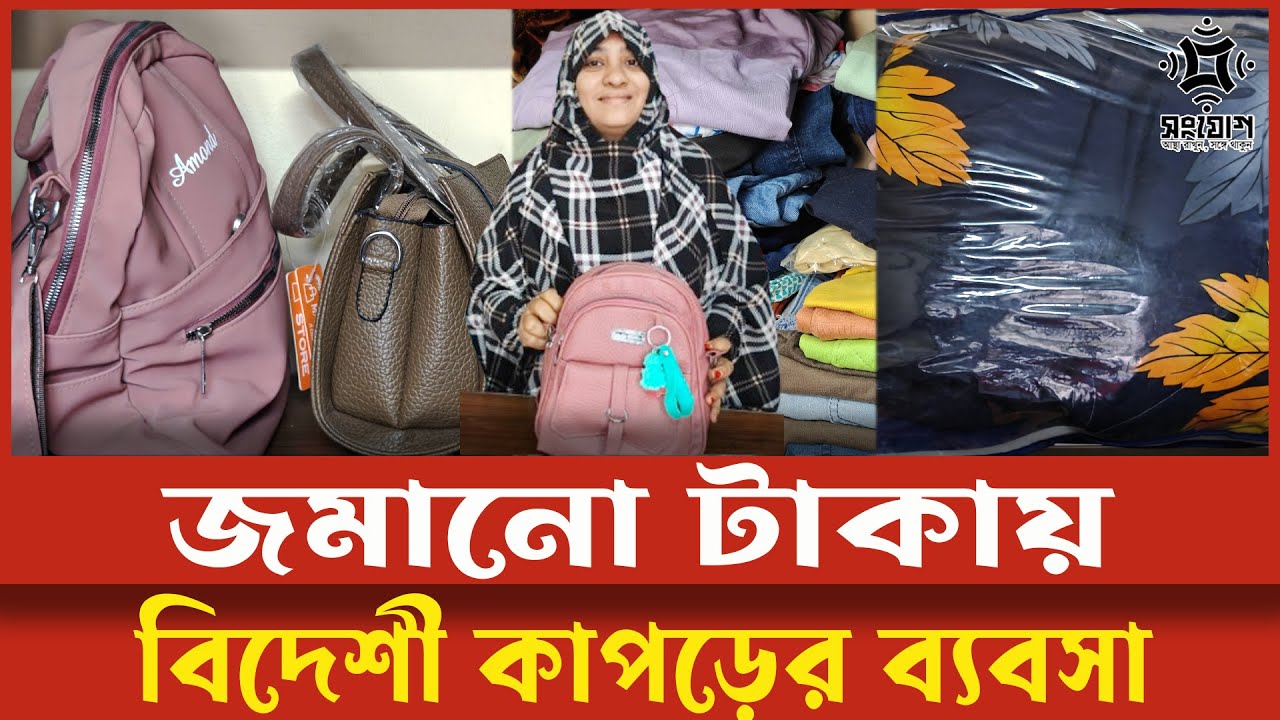 বিদেশী কাপড় ব্যবসা বদলে দিল জীবন!