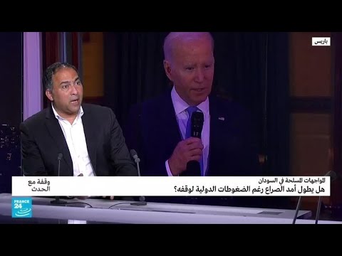 بايدن "معارك السودان يجب أن تنتهي" ...فهل سينفذ؟ • فرانس 24 FRANCE 24