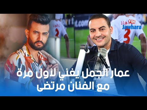 عمار الجمل يغني لأول مرة مع الفنان مرتضى