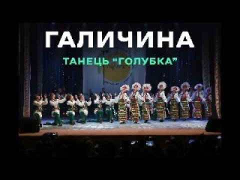 🔴ГАЛИЧИНА/HALYCHYNA 🔴 ТАНЕЦЬ "ГОЛУБКА"🔴