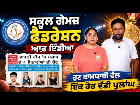 Another Milestone Achieved : ਸਕੂਲ ਗੇਮਜ਼ ਫੈਡਰੇਸ਼ਨ ਆਫ਼ ਇੰਡੀਆ: ਹੁਣ ਕਾਮਯਾਬੀ ਵੱਲ ਇੱਕ ਹੋਰ ਵੱਡੀ ਪੁਲਾਂਘ