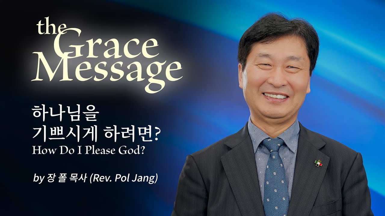 [Grace Message] 하나님을 기쁘시게 하려면? | 장폴 목사