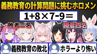 小学校低学年で習う算数の計算問題に挑んだホロメンの解答&まさかの珍解答にホラー以上の恐怖を感じるリスナーまとめ【ホロライブ切り抜き】