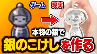銀のこけしを本物の銀で作ったら何円かかる？【妖怪ウォッチ】