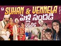 Suhan Vennela పెళ్లి సందడి Vlog Cool By Neel Neelima Vlogs Strikers