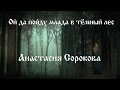 Анастасия Сорокова. Ой да пойду млада в тёмный лес 