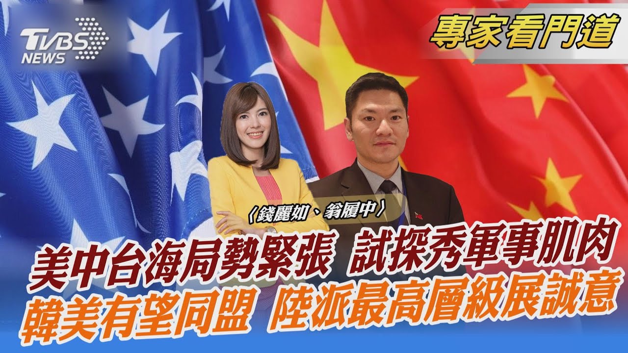 刪台灣是中國一部分 美國務院增保證 翁履中:透過文字試探北京當局的底線
