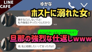【LINE】完全にこちらを舐めきってるホスト狂いの不倫嫁を家から永久追放してやった