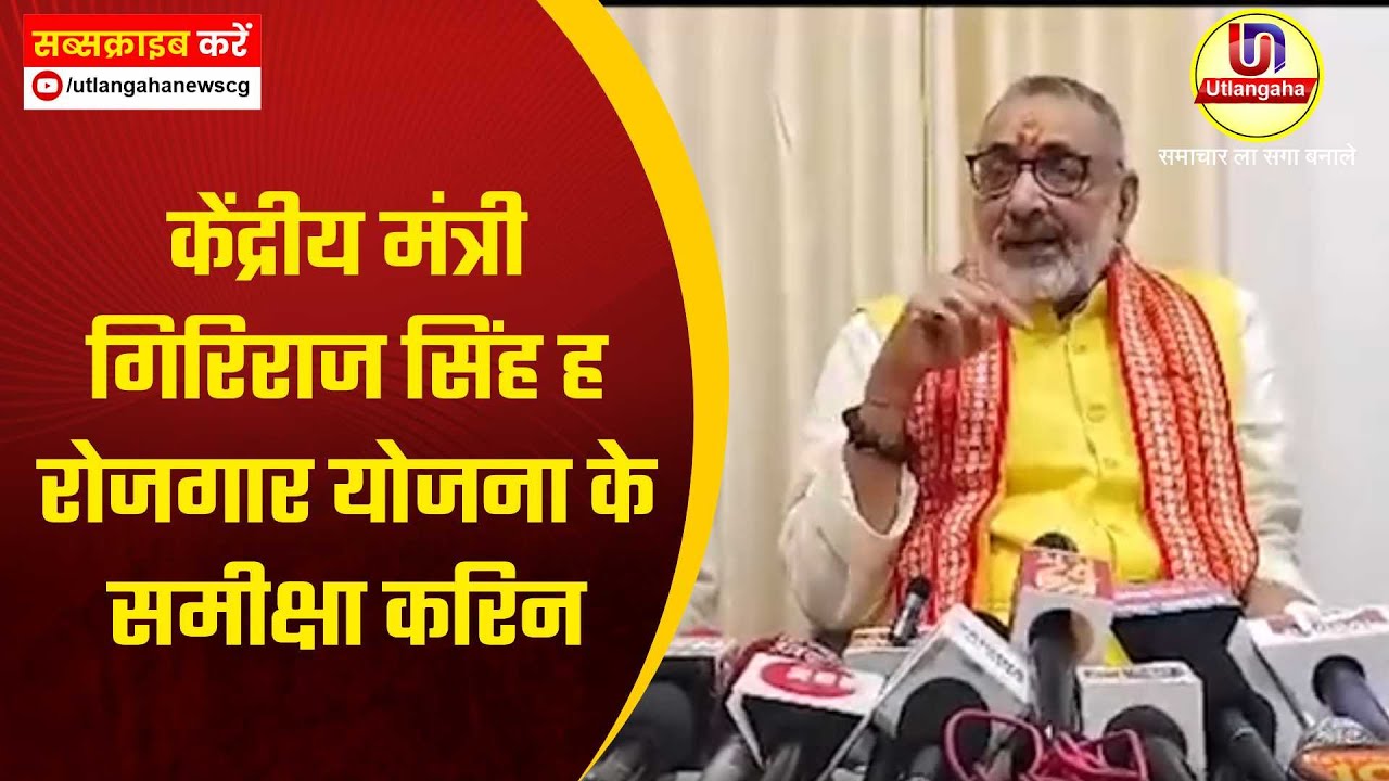 केंद्रीय मंत्री गिरिराज सिंह ह रोजगार योजना के समीक्षा करिन