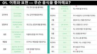 세종한국어 1B - 어휘와 표현 1과, 2과