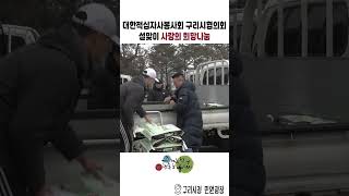 대한적십사자봉사회 구리시협의회 설맞이 사랑의 희망나눔전달식 이미지