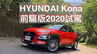 [心得] HYUNDAI Kona前驅版試駕－廖剛