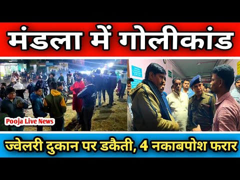 मंडला में गोलीकांड, नकाबपोश बदमाशों ने सराफा व्यापारी को बनाया निशाना #mandla #AyushiJewellers #news