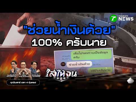 #ไล่ให้จน | ผ่าตอคำสั่งฉาว #ช่วยน้ำเงินด้วย โหมไฟดรามา “ระบอบสีน้ำเงิน” | 30 พ.ค. 69