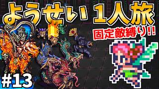 【魔炎長アウナス戦】ようせい1人旅 おかわりなしの固定敵縛りで真・破壊するものを倒しに行く part13【ロマサガ3リマスター】