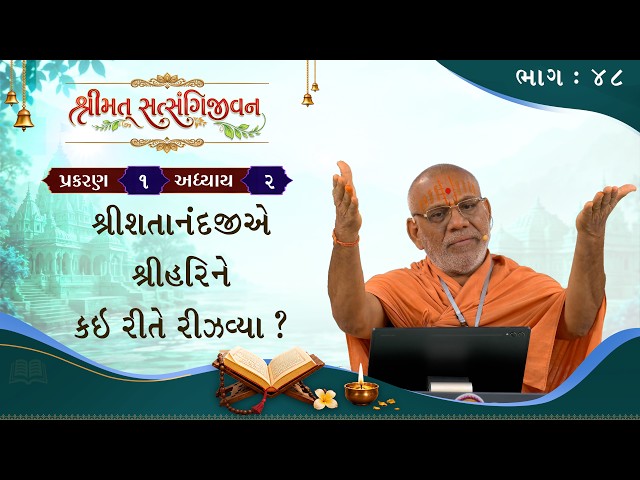 શ્રીશતાનંદજીએ શ્રીહરિને કઈ રીતે રીઝવ્યા ?