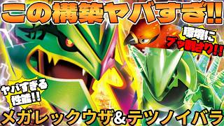 【ポケカ対戦】メガレックウザex ＆ テツノイバラexデッキが最強過ぎる