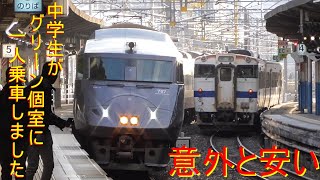 元日・JR西日本乗り放題きっぷ2019番外編～中学生がグリーン個室に一人乗車～