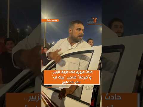 حادث مروري على طريق الزبير.. و