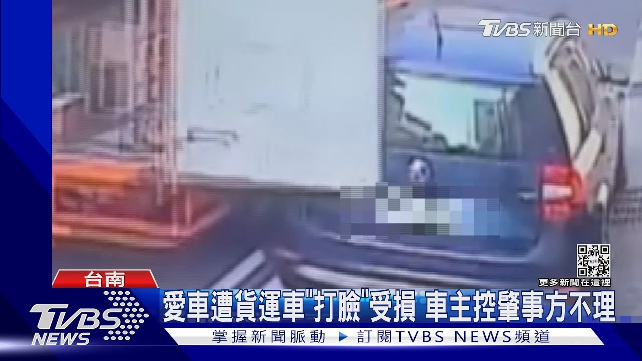 後車門未關!愛車遭貨運車「打臉」受損 車主怒控肇事方不理睬