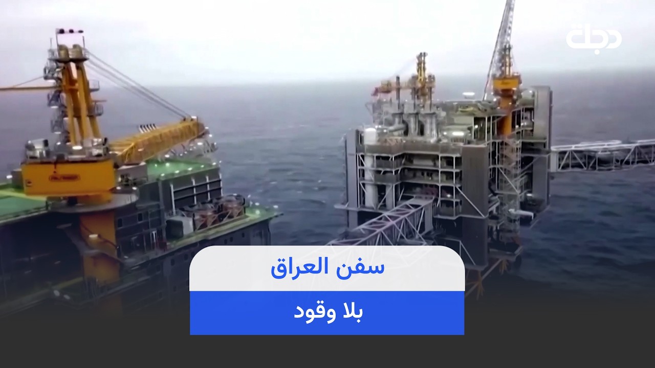 فيديو | سفن العراق بلا وقود.. كيف أثرت أزمة هرمز على حركة الموانئ؟