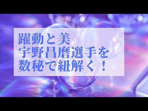 【宇野昌磨選手の魅力に迫る！】数秘学で見る宇野選手、優勝おめでとうございます。#誕生日占い #宇野昌磨 #世界フィギュア#数秘術