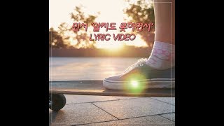 Download lagu Lyric Video(리릭비디오): MINSEO(민서) _ Growing Up(알지도 못하면서) mp3 Download lagu Lyric Video(리릭비디오): MINSEO(민서) _ Growing Up(알지도 못하면서) mp3