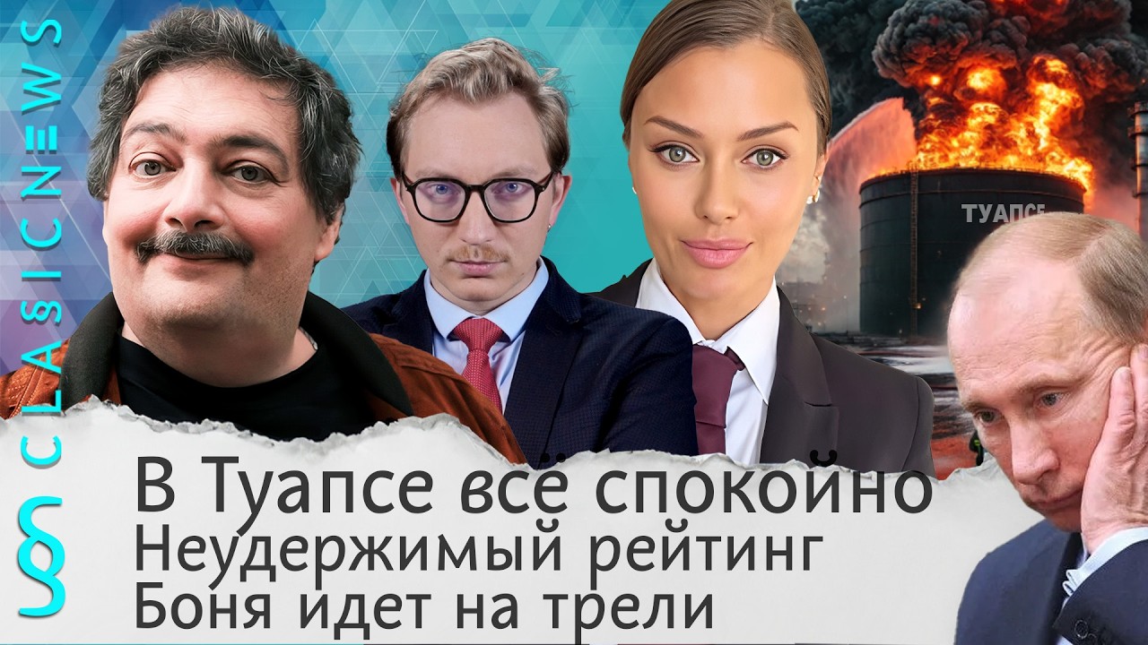 В Туапсе все спокойно, Неудержимый рейтинг, Боня идет на трели. Classic News с Дмит?